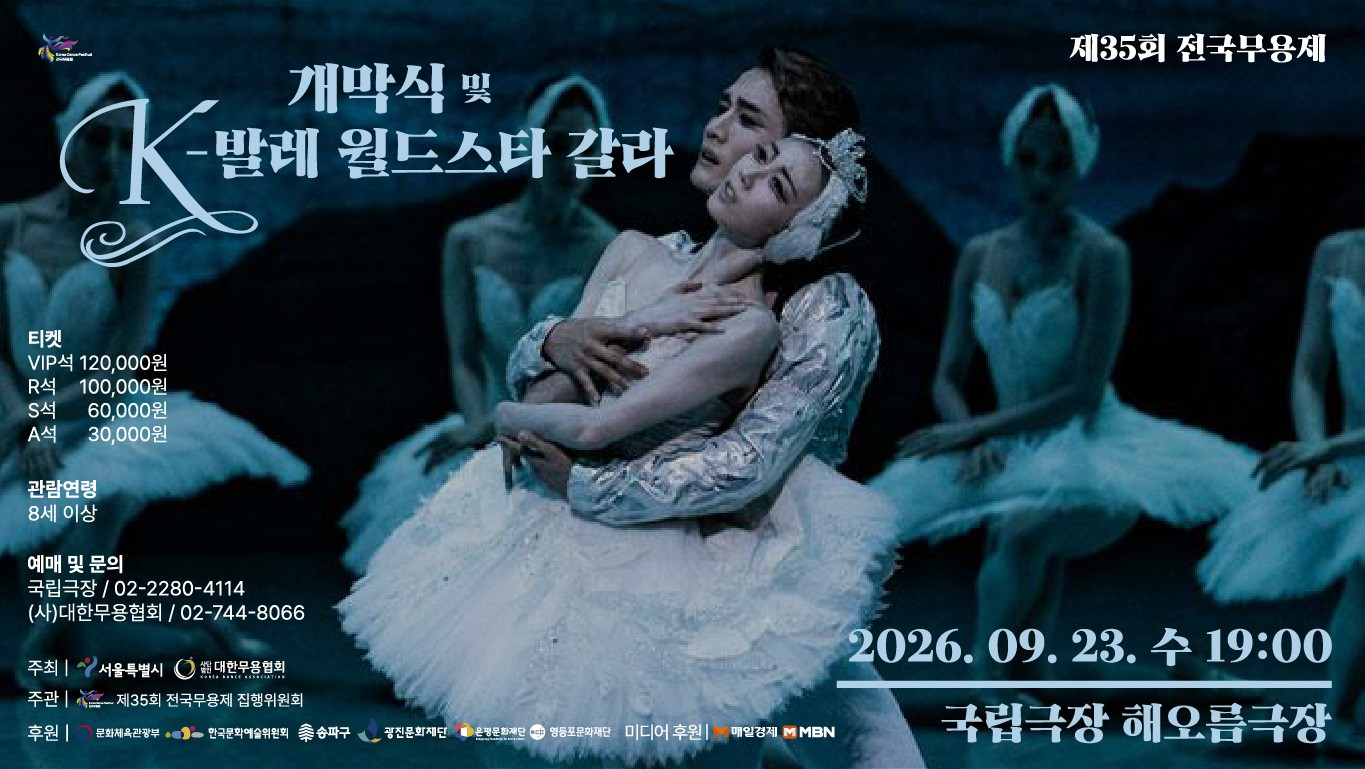 제35회 전국무용제 개막식 및 K-발레 월드스타 갈라 상세 이미지