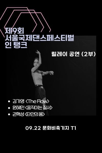 제9회 서울국제댄스페스티벌 인 탱크, 릴레이 공연 2부 상세 이미지