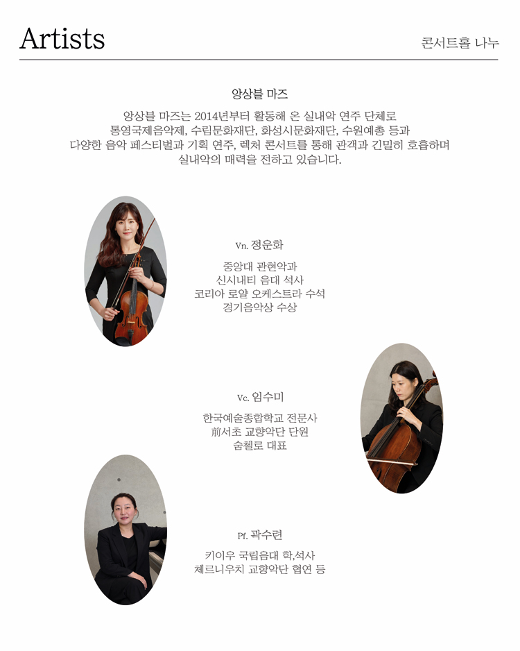 일요, 마티네 콘서트, 앙상블 마즈의 BETWEEN STAGE AND MUSIC 상세 이미지