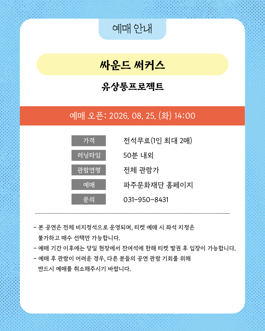 싸운드 써커스 [파주] 공연 소개