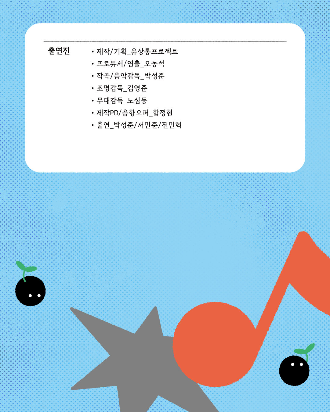 싸운드 써커스 [파주] 공연 소개
