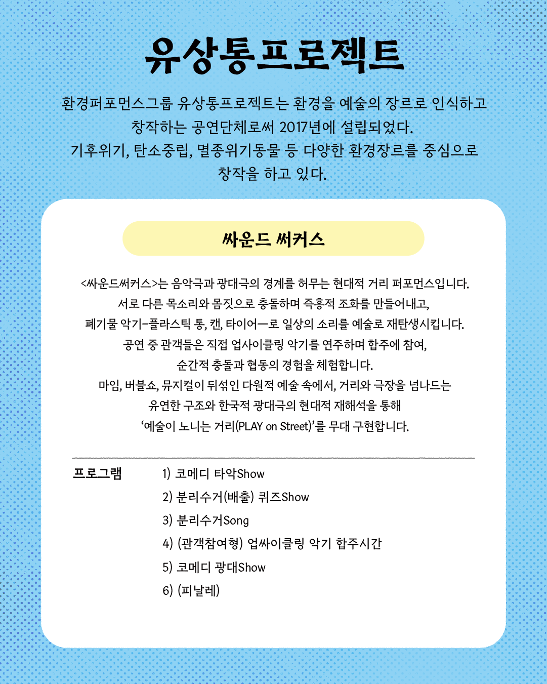 싸운드 써커스 [파주] 공연 소개