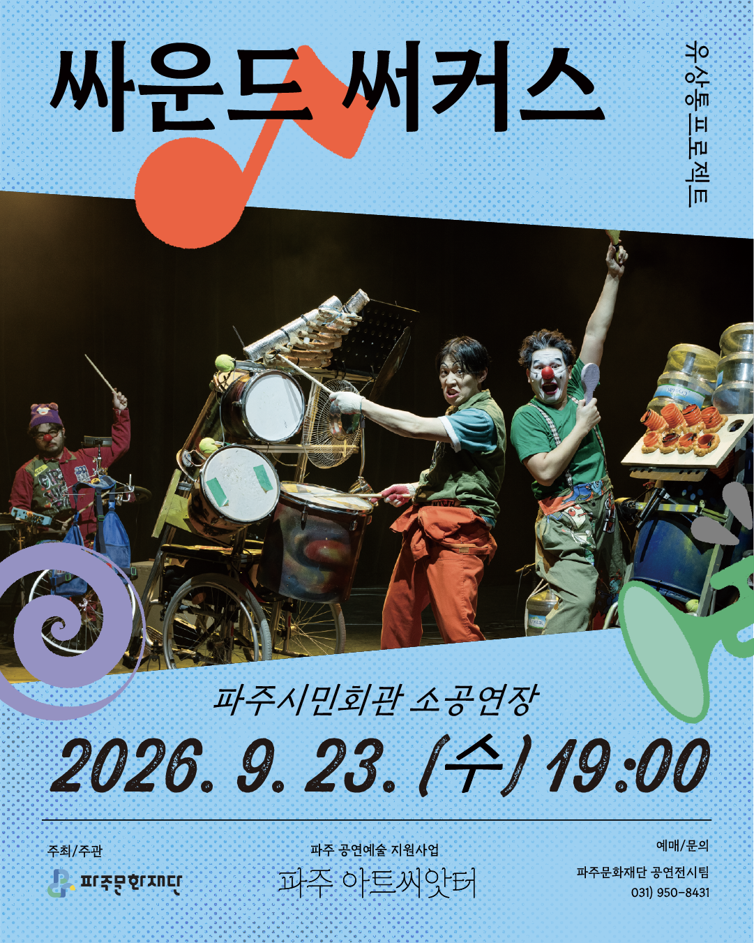 싸운드 써커스 [파주] 공연 소개