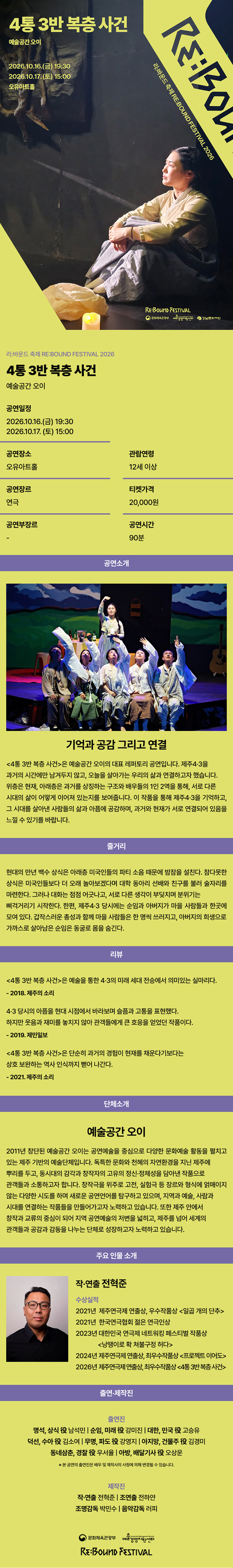 리: 바운드 축제, 4통 3반 복층 사건 공연 소개