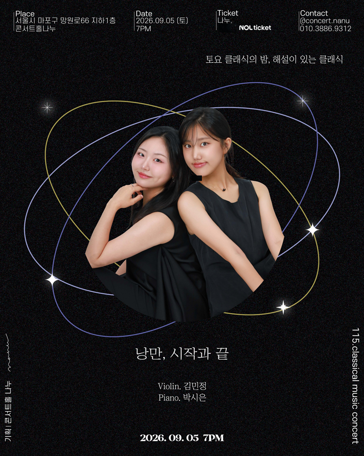 토요 클래식의 밤, 해설이 있는 클래식, 낭만, 시작과 끝 상세 이미지