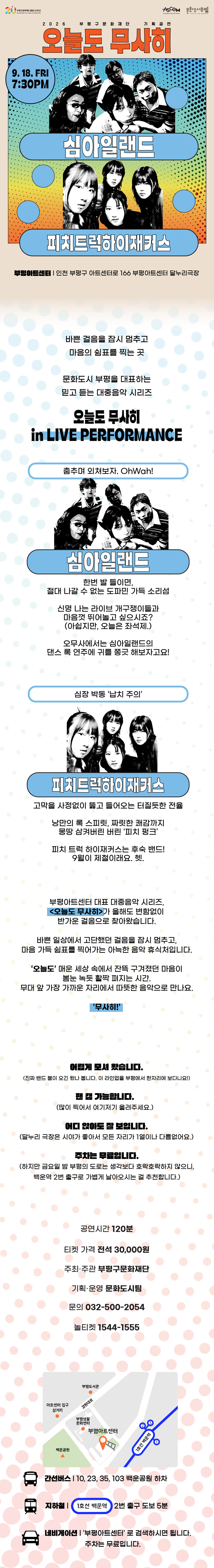 오늘도 무사히: 심아일랜드 X 피치트럭 하이재커스 [인천] 상세 이미지