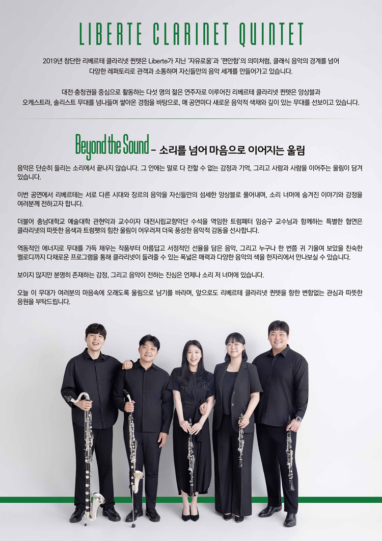 제6회 리베르테 클라리넷 퀸텟 정기연주회 [대전] 상세 이미지
