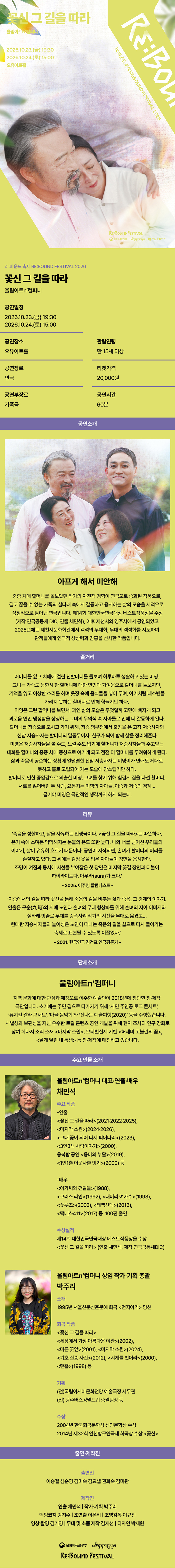 리: 바운드 축제, 꽃신 그 길을 따라 공연 소개