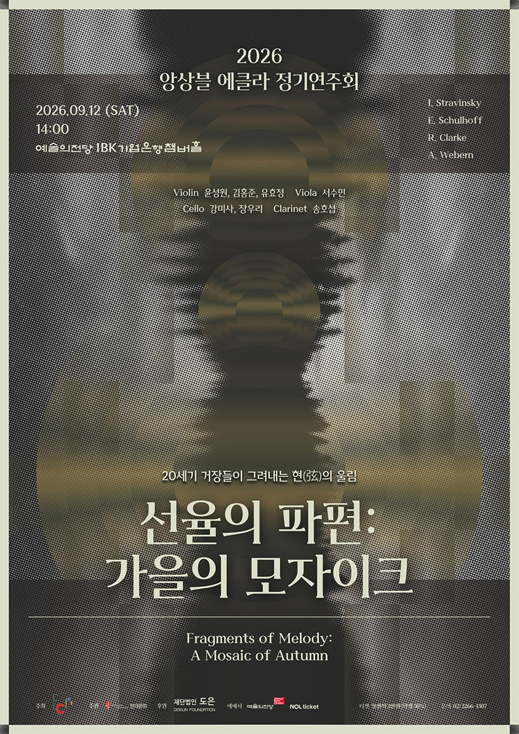 앙상블 에클라 정기연주회, 선율의 파편: 가을의 모자이크 상세 이미지