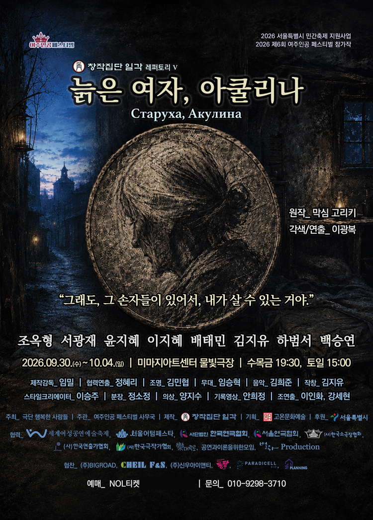 제6회 여주인공 페스티벌, 늙은 여자, 아쿨리나 소개 이미지 1