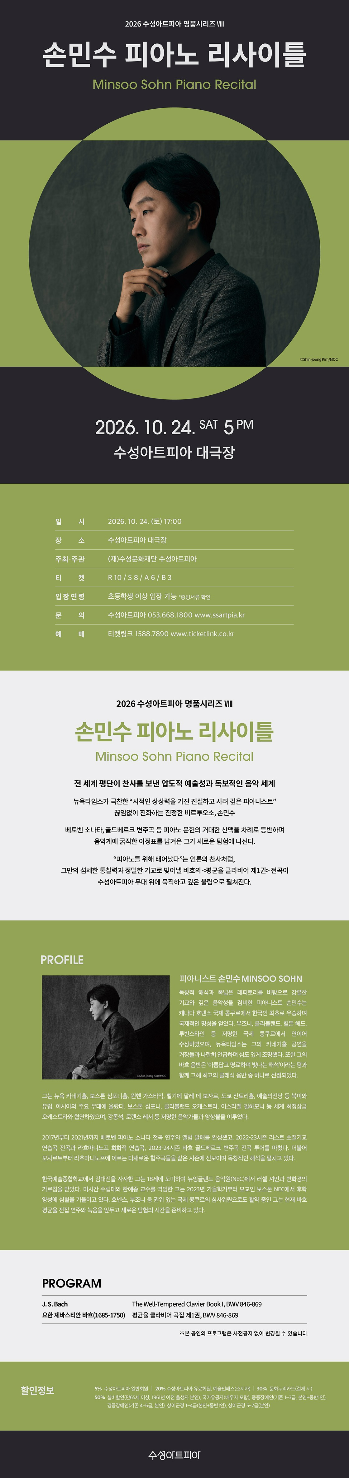 수성아트피아 명품시리즈 Ⅷ, 손민수 피아노 리사이틀 [대구] 소개 이미지 1