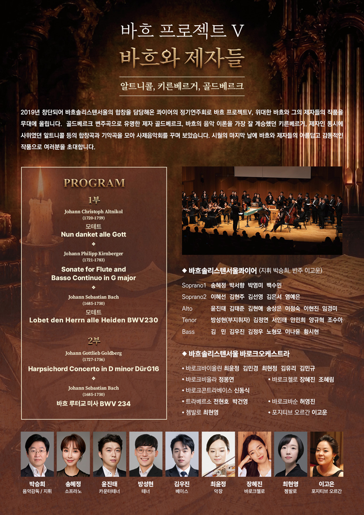 바흐솔리스텐서울 기획연주시리즈2, 바흐 프로젝트 Ⅴ 소개 이미지 2