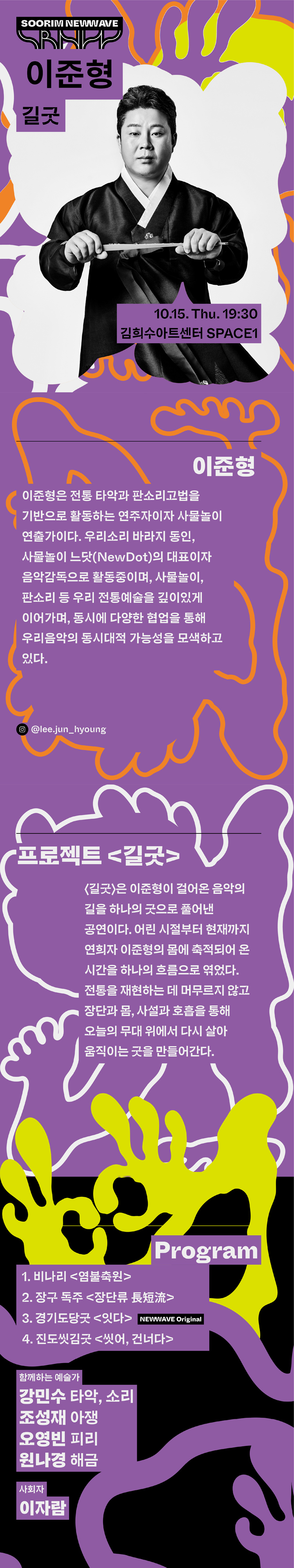 수림뉴웨이브, 이준형: 길굿 소개 이미지 1