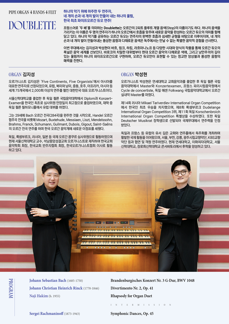 오르간 듀오 콘서트 듀블레트 상세 이미지