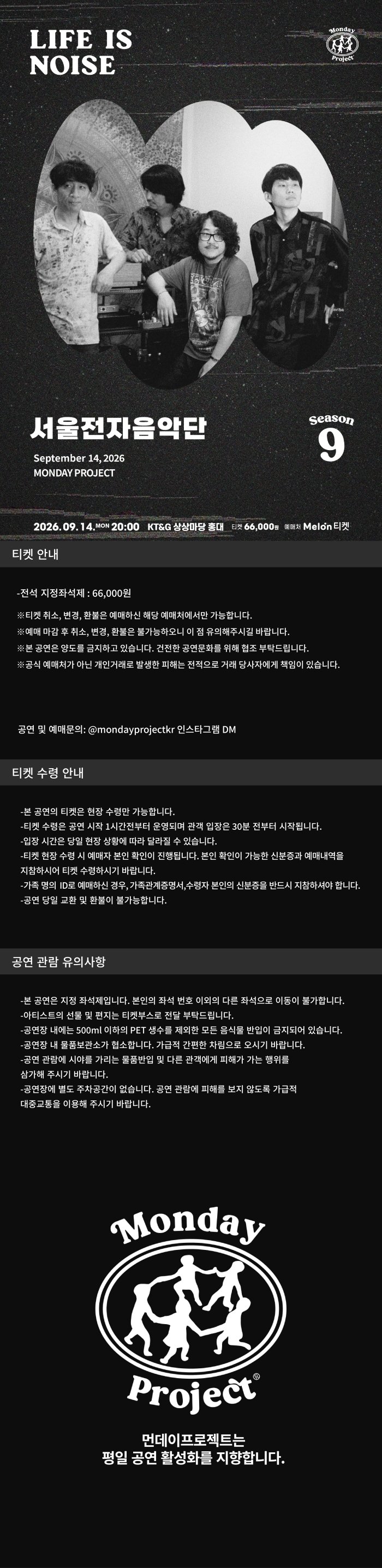 먼데이프로젝트 시즌9: LIFE IS NOISE, 서울전자음악단 단독 콘서트 상세 이미지