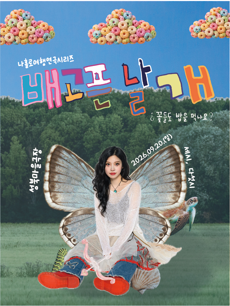 나홀로여행연극시리즈, 배고픈 날개: 꽃들도 밥을 먹나요? 공연 소개