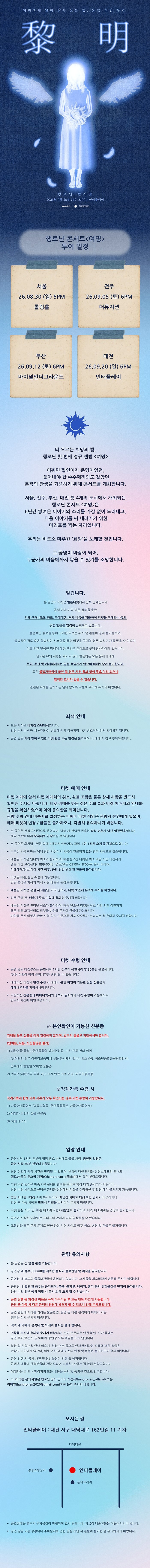 행로난 콘서트: 여명 [대전] 상세 이미지
