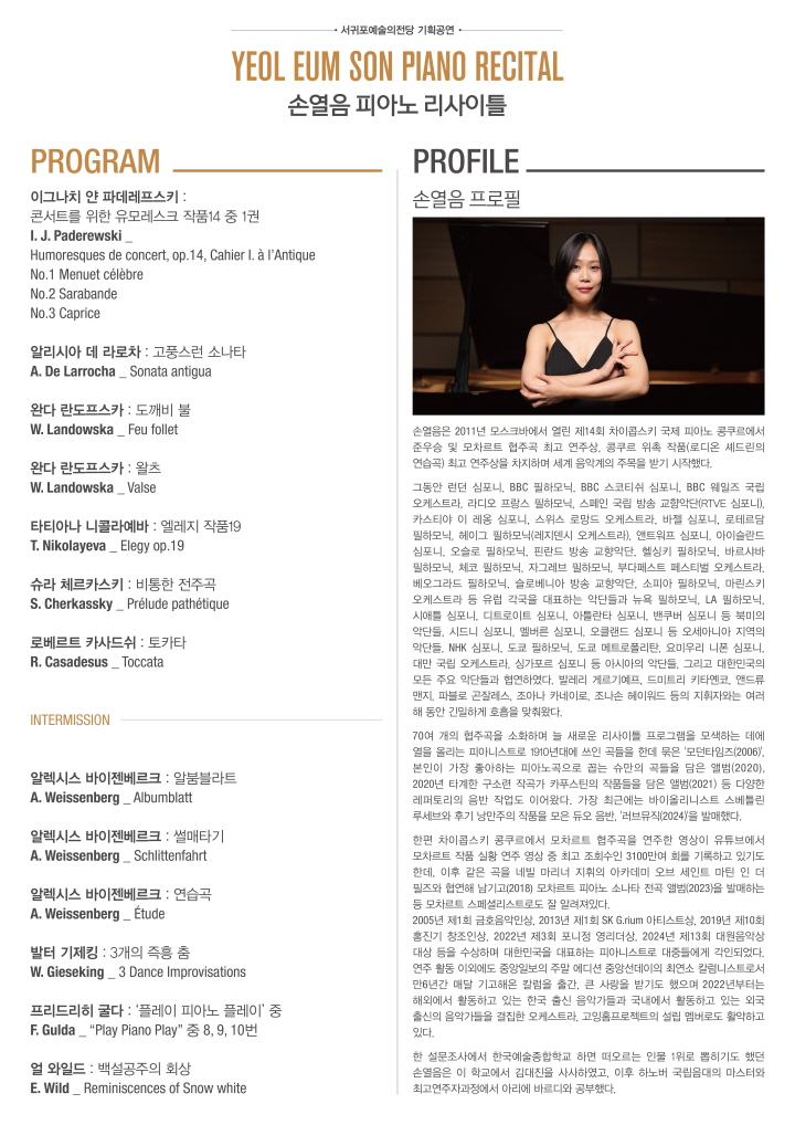 손열음 피아노 리사이틀 [제주] 상세 이미지