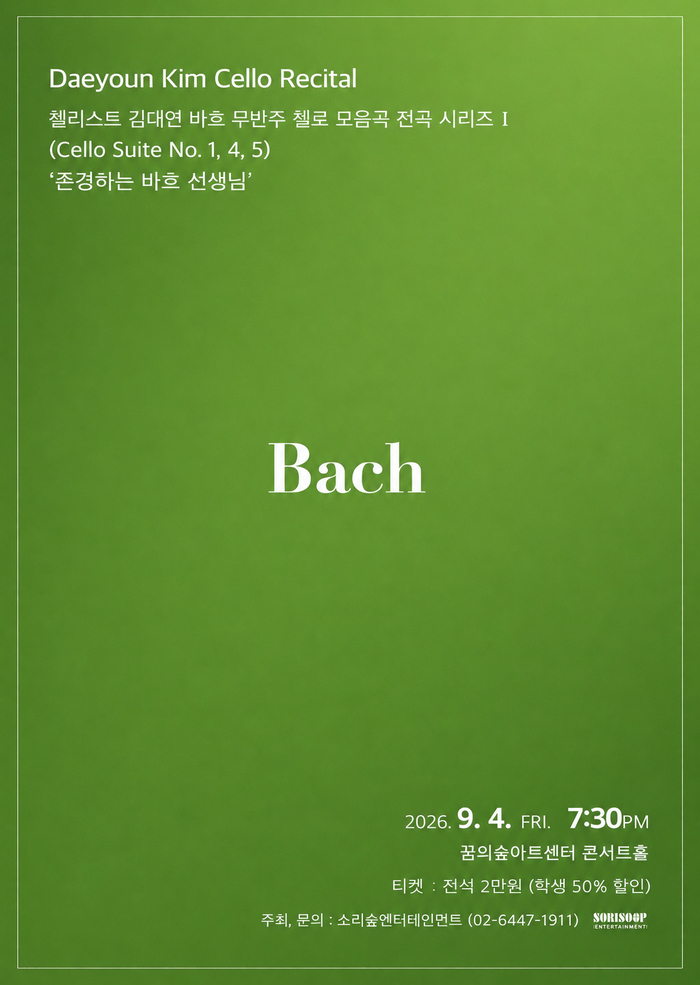 첼리스트 김대연 바흐 무반주 첼로 모음곡 전곡 시리즈 I 상세 이미지