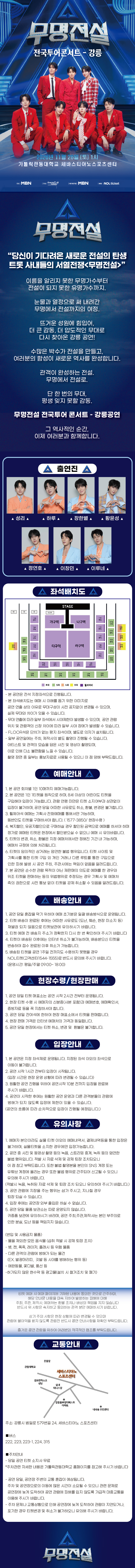 Moomyungjeonseol National Tour Concert [Gangneung] official promotional image