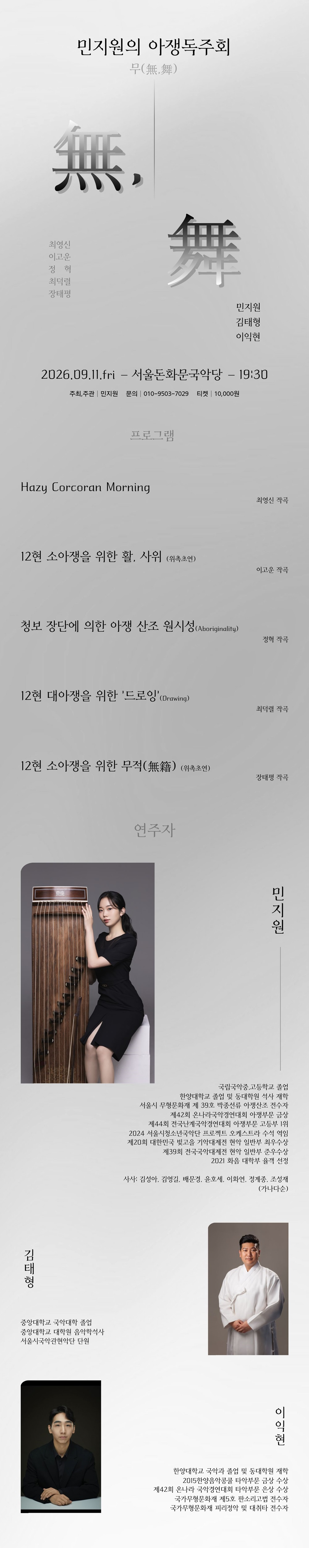 민지원의 아쟁독주회: 무 (無, 舞) 상세 이미지