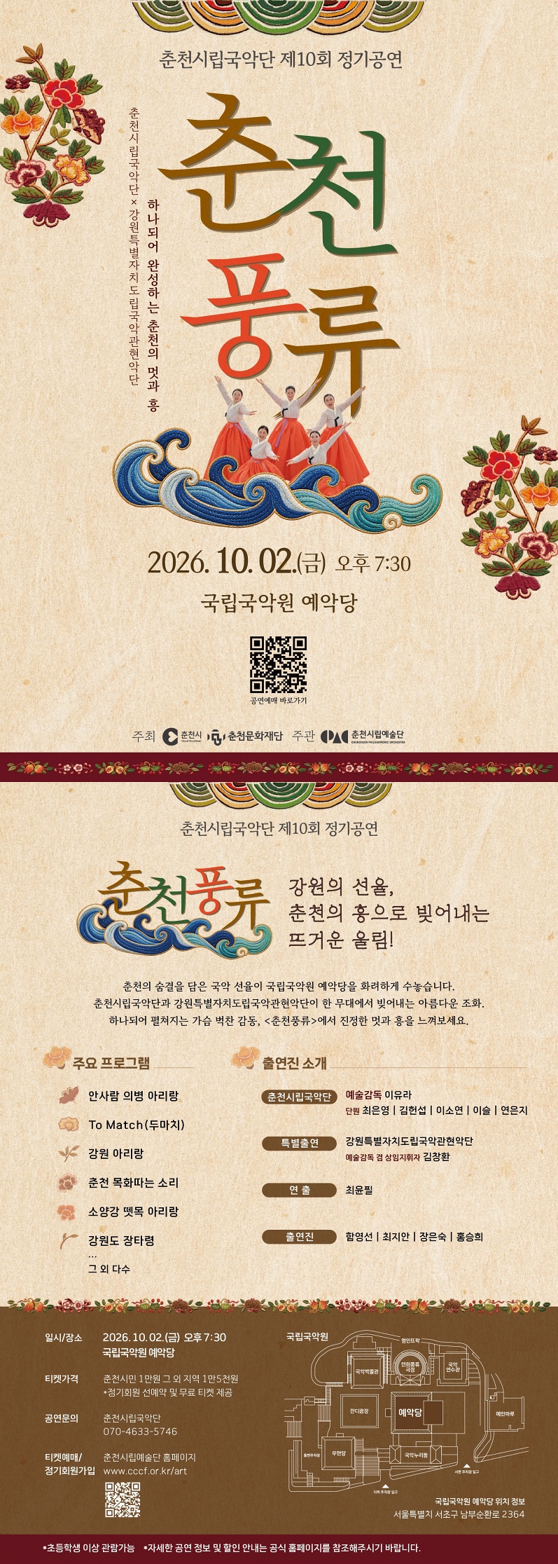 제10회 춘천시립국악단 정기공연: 춘천풍류 소개 이미지 1