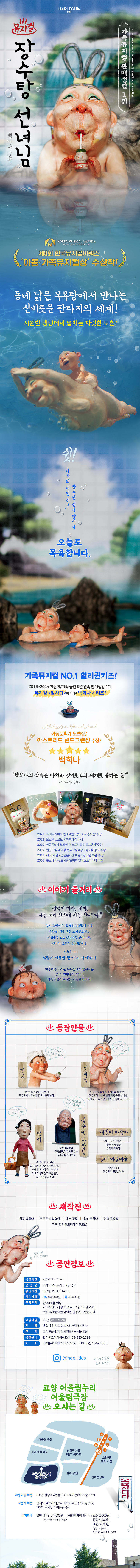 장수탕 선녀님 [고양] 공연 소개