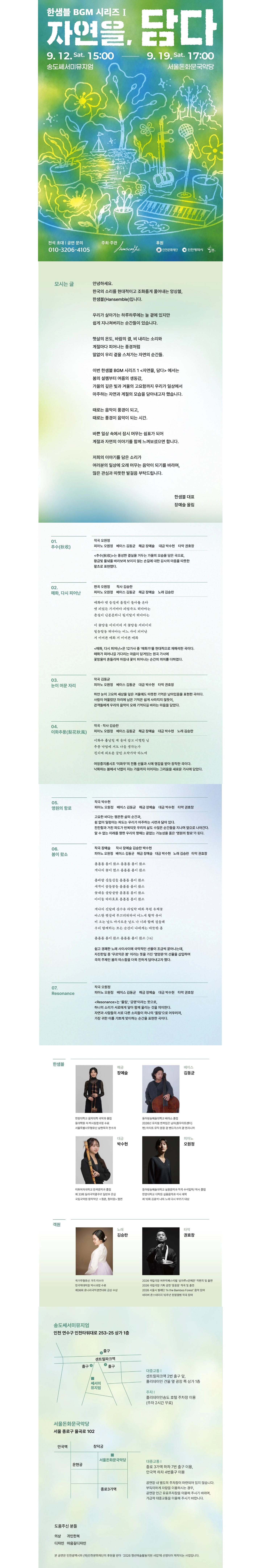 한샘블 BGM 시리즈 Ⅰ. 자연을, 담다 [서울] 상세 이미지