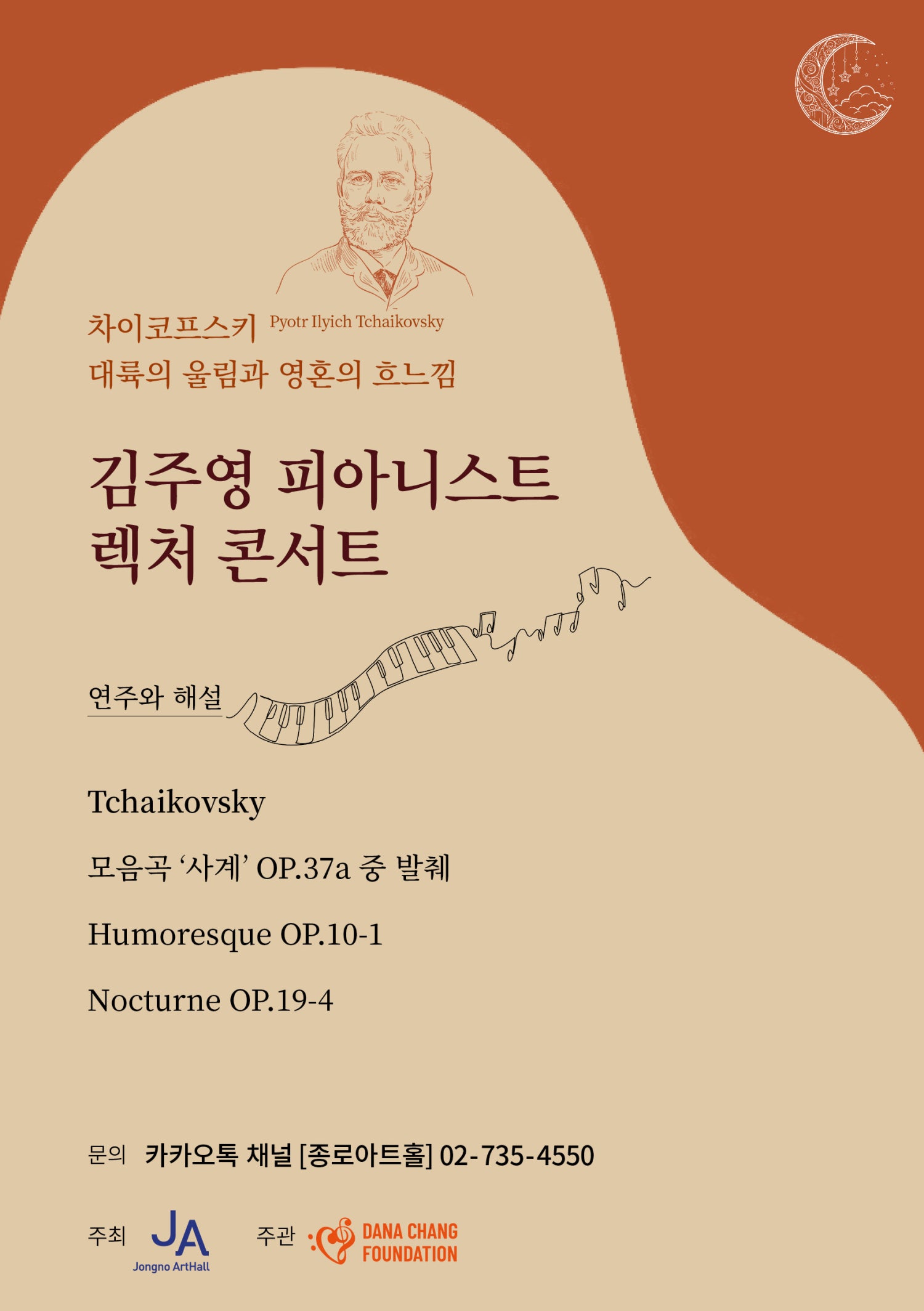 김주영 피아니스트 렉처 콘서트: 차이코프스키, 대륙의 울림과 흐느낌 소개 이미지 2