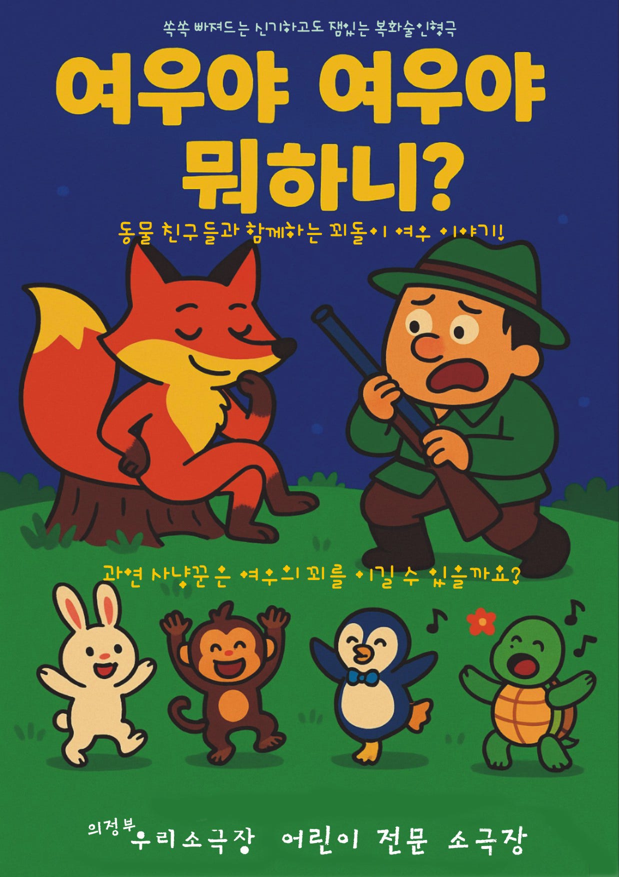 여우야 여우야 뭐하니? [의정부] Gallery