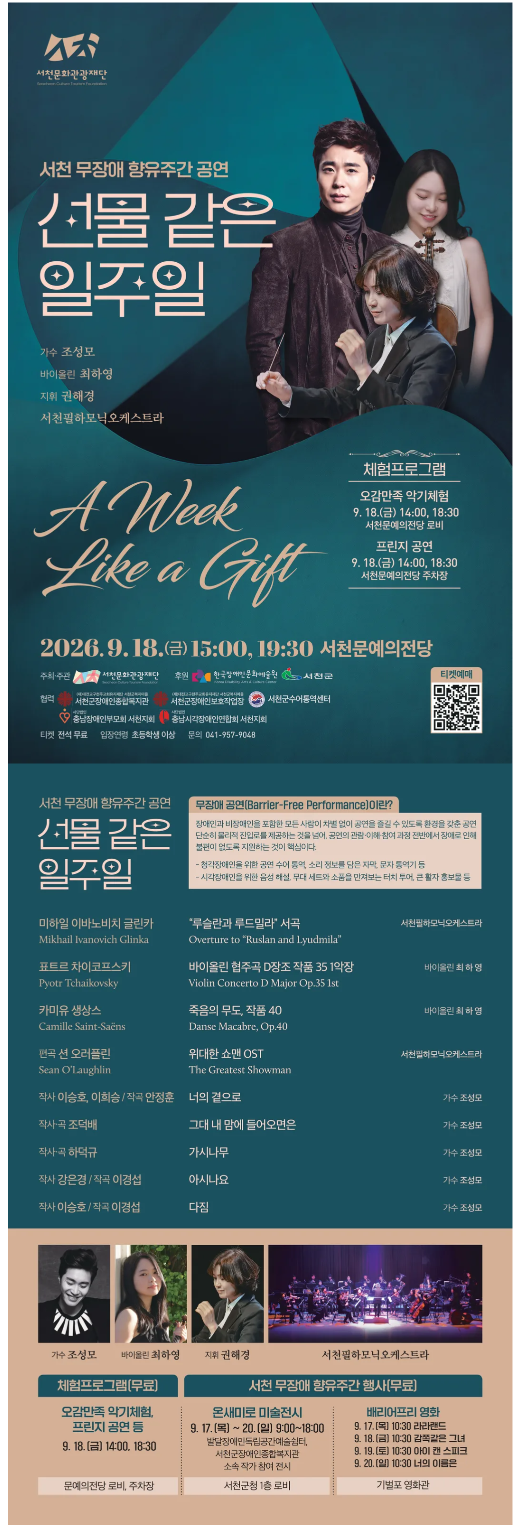 서천 무장애 향유주간 공연, 선물 같은 일주일 상세 이미지