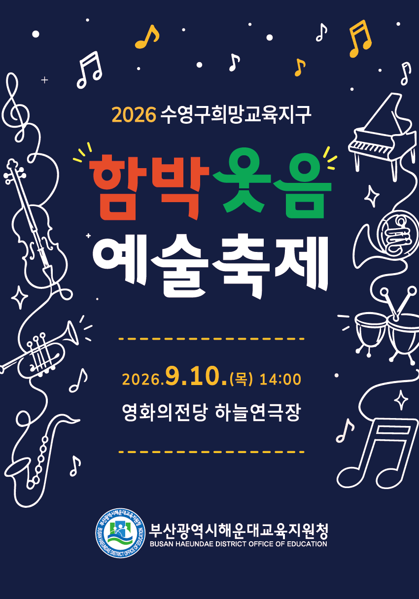 수영구희망교육지구 함박웃음 예술축제 [부산] 상세 이미지