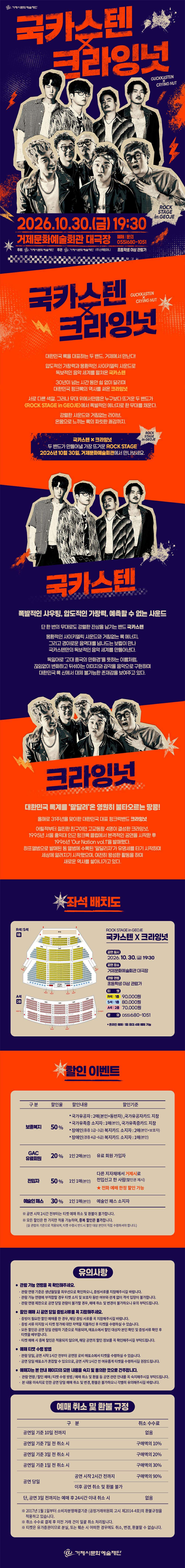ROCK STAGE: Gukaksten X Crying Nut [Geoje] official promotional image