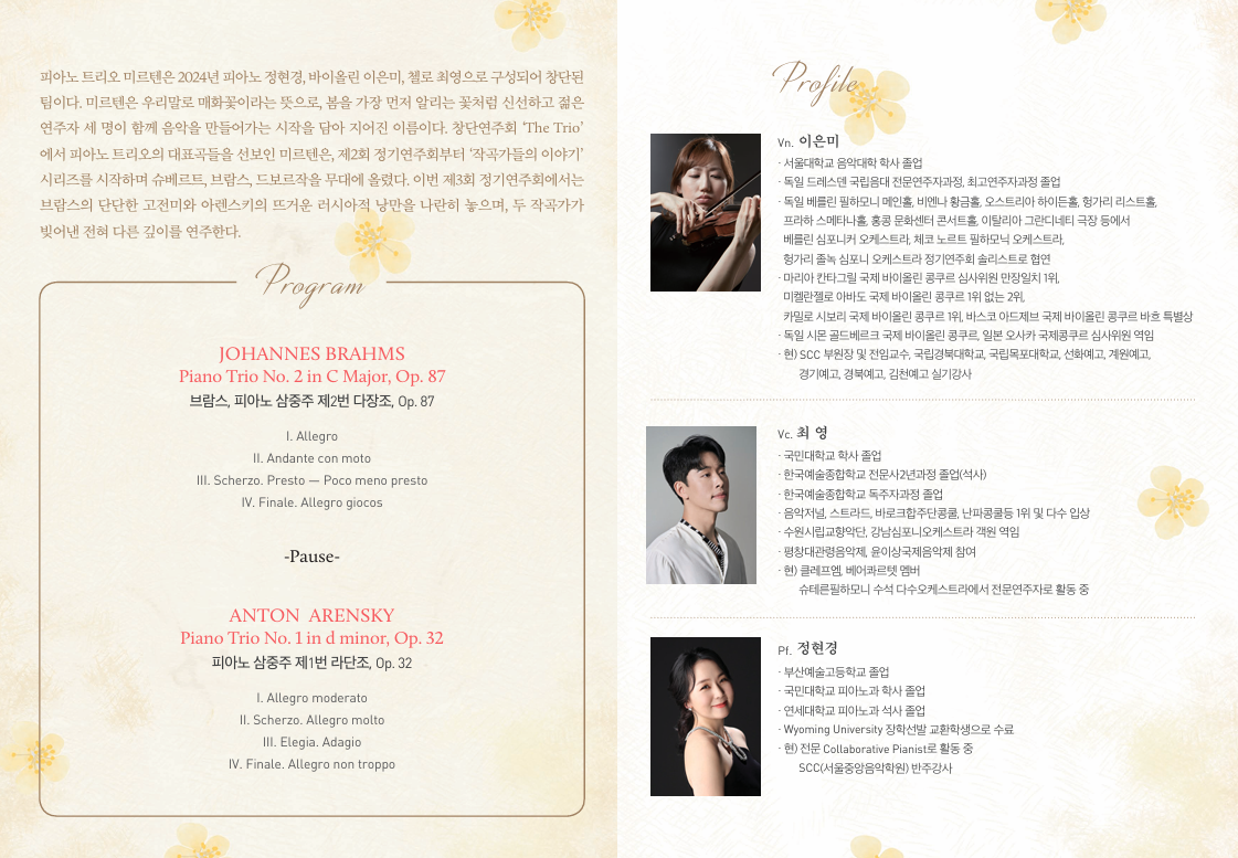 제3회 트리오 미르텐 정기연주회 상세 이미지