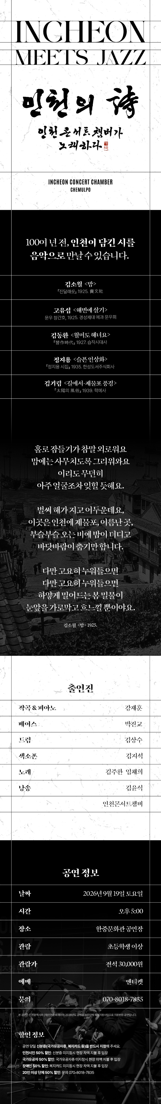INCHEON MEETS JAZZ: 인천의 詩, 인천 콘서트 챔버가 노래하다 상세 이미지