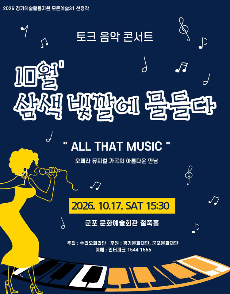 토크 음악콘서트, 삼색 빛깔에 물들다 [군포] (10월) 소개 이미지 1