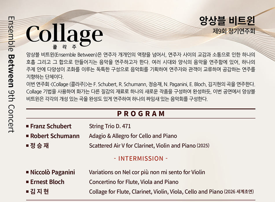 제9회 앙상블 비트윈 정기연주회 상세 이미지