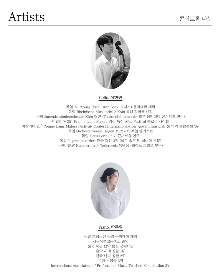 장한빈 & 박주원 Duo Recital: 고독과 낭만의 변주 상세 이미지