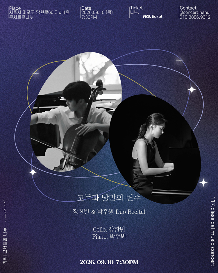 장한빈 & 박주원 Duo Recital: 고독과 낭만의 변주 상세 이미지
