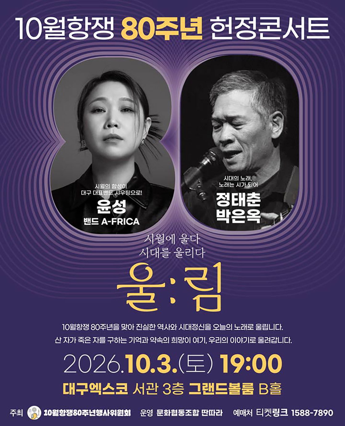 Wollim Concert, 80th Anniversary of October Resistance Commemorative Concert: Cry in October, Resonate with the Era [Daegu] official promotional image