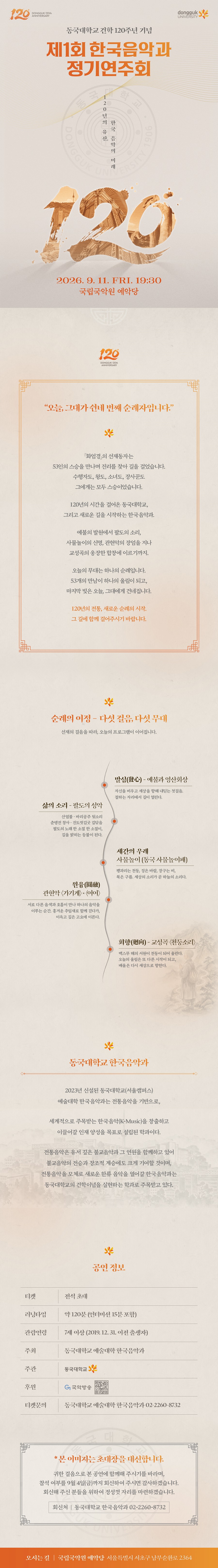제1회 한국음악과 동국대학교 건학 120주년 기념 정기연주회: 120년의 유산, 한국 음악의 미래 상세 이미지