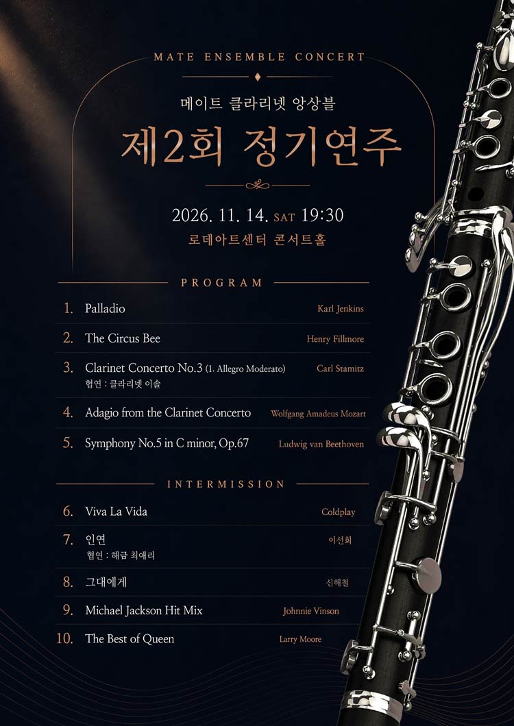 제2회 메이트 클라리넷 앙상블 정기연주회 소개 이미지 2