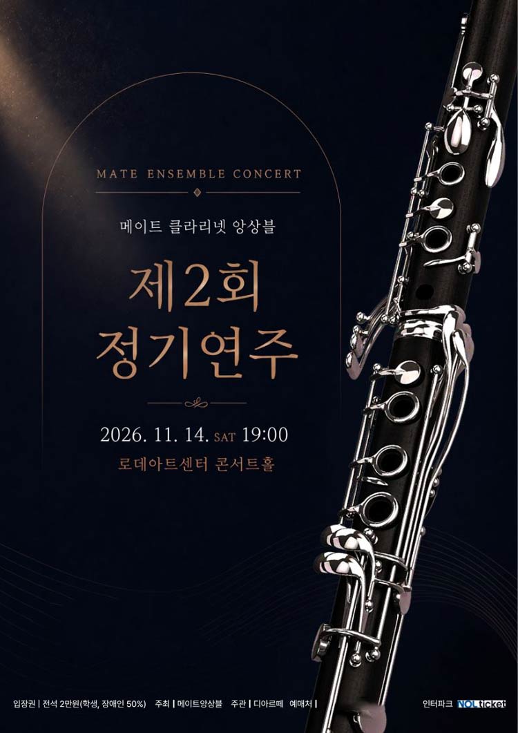 제2회 메이트 클라리넷 앙상블 정기연주회 소개 이미지 1