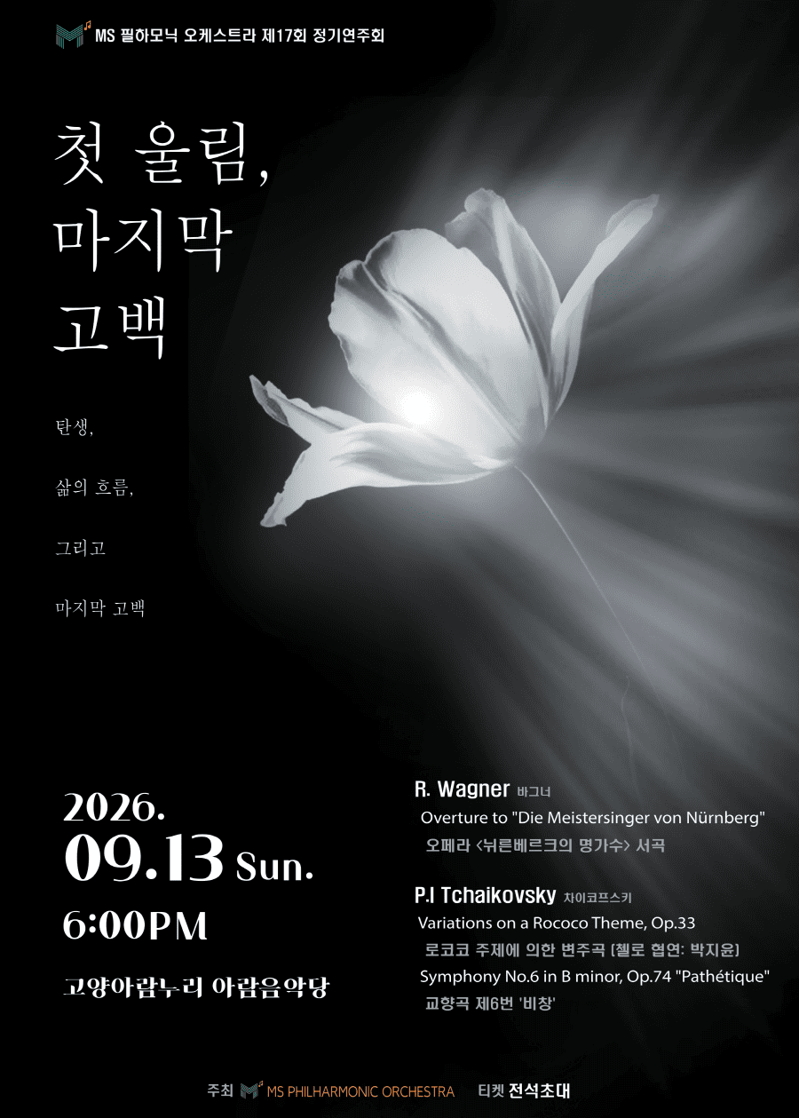제17회 MS필하모닉 오케스트라 정기연주회 상세 이미지