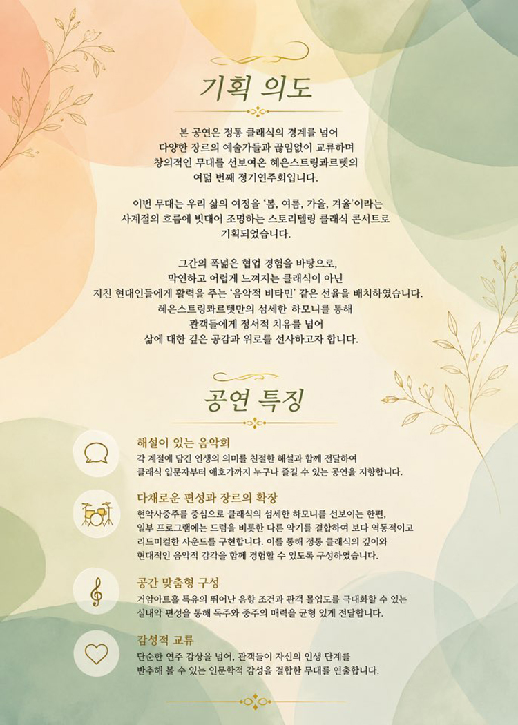 제8회 혜은 스트링 콰르텟 정기연주회 소개 이미지 5