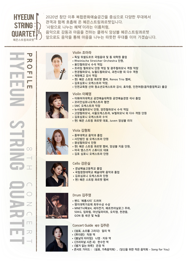제8회 혜은 스트링 콰르텟 정기연주회 소개 이미지 2