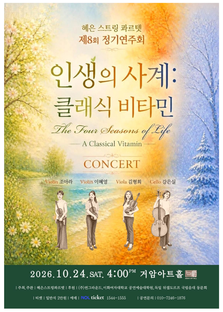 제8회 혜은 스트링 콰르텟 정기연주회 소개 이미지 1