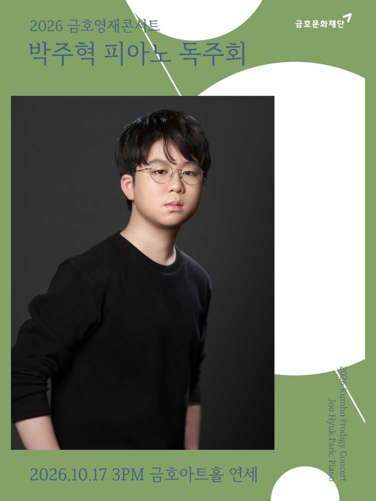 금호영재콘서트, 박주혁 피아노 독주회 소개 이미지 1