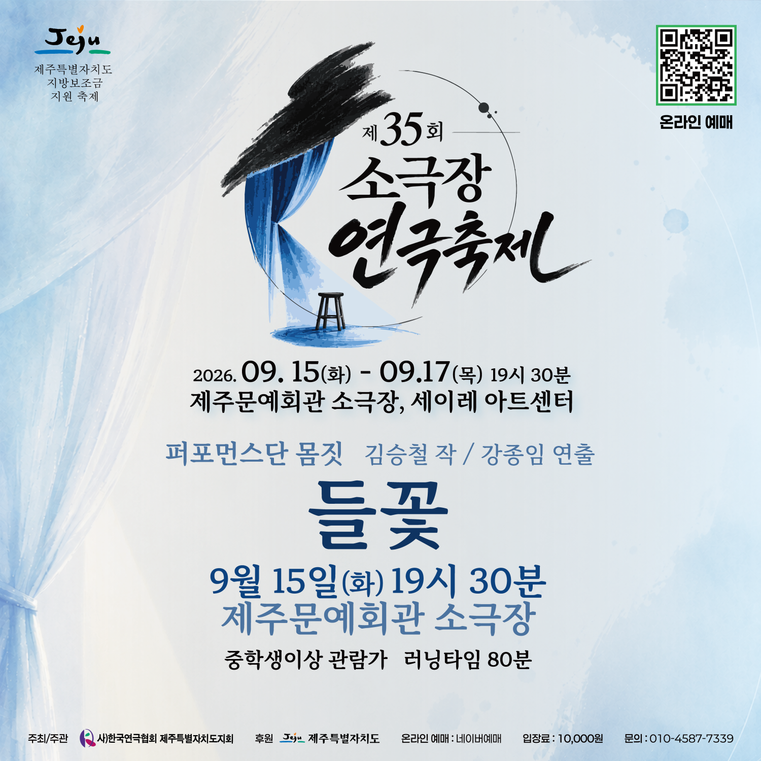 제35회 소극장연극축제, 들꽃 [제주] 공연 소개