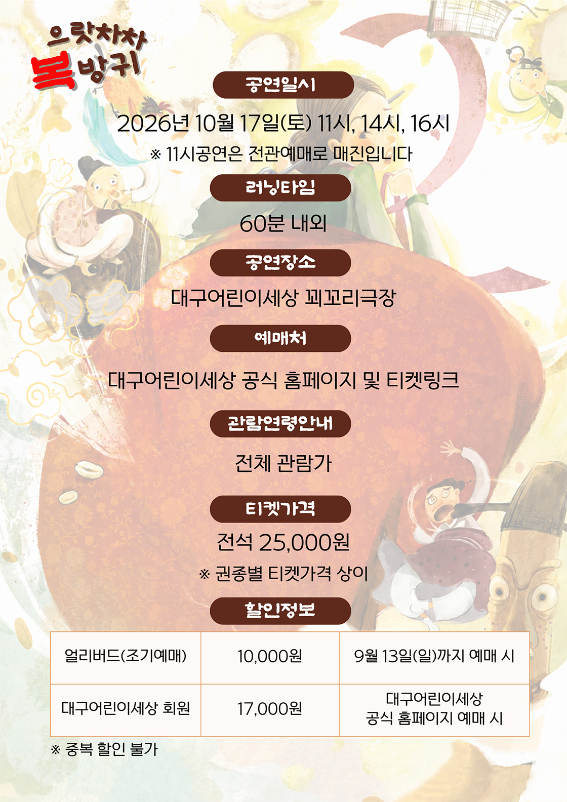 으랏차차 복방귀 [대구] 공연 소개